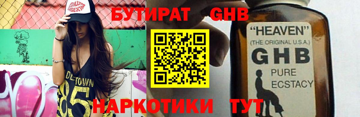 БУТИРАТ Butirat Кинешма